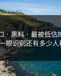 吃瓜入口 · 黑料 · 最被低估的信息差技巧：一眼识别还有多少人被误导？