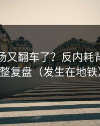 蘑菇片场又翻车了？反内耗背后是完整复盘（发生在地铁）