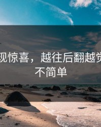 91网再现惊喜，越往后翻越觉得前面不简单