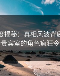 黑料深度揭秘：真相风波背后，网红在机场贵宾室的角色疯狂令人意外