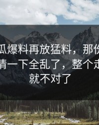 昨晚吃瓜爆料再放猛料，那份回应牵出的内情一下全乱了，整个走向突然就不对了