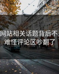 51视频网站相关话题背后不止一层，难怪评论区吵翻了