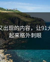 被删掉又出现的内容，让91大事件看起来格外刺眼