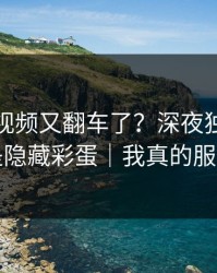 蘑菇短视频又翻车了？深夜独白背后是隐藏彩蛋｜我真的服了