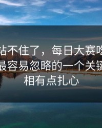 这次我站不住了，每日大赛吃瓜评论翻了：最容易忽略的一个关键词，真相有点扎心