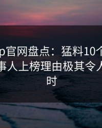 麻豆app官网盘点：猛料10个惊人真相，当事人上榜理由极其令人轰动一时