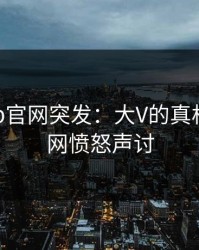 麻豆app官网突发：大V的真相引发全网愤怒声讨
