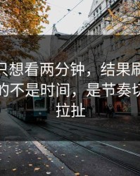 我本来只想看两分钟，结果刷91网最折磨人的不是时间，是节奏切点反复拉扯