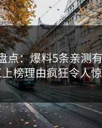 51爆料盘点：爆料5条亲测有效秘诀，网红上榜理由疯狂令人惊呆了