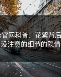 麻豆app官网科普：花絮背后7个你从没注意的细节的隐情