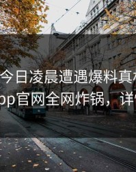 网红在今日凌晨遭遇爆料真相大白，麻豆app官网全网炸锅，详情曝光